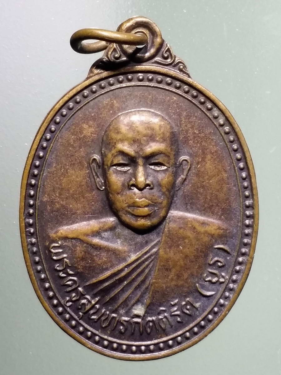 รหัสสินค้า เหรียญคณาจารย์ 4943 เหรียญพระครูสุนทรกิตติรัต หลวงพ่อยูร วัดห้วยแก้ว อำเภอบางกระทุ่ม จังหวัดพิษณุโลก