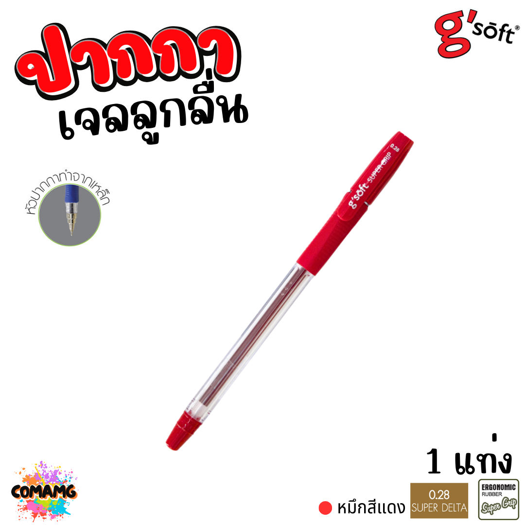 G soft ปากกาลูกลื่นเจล SUPER GRIP หัวขนาด 0.28 mm มีหมึก สีน้ำเงิน สีแดง สีดำ พร้อมส่ง