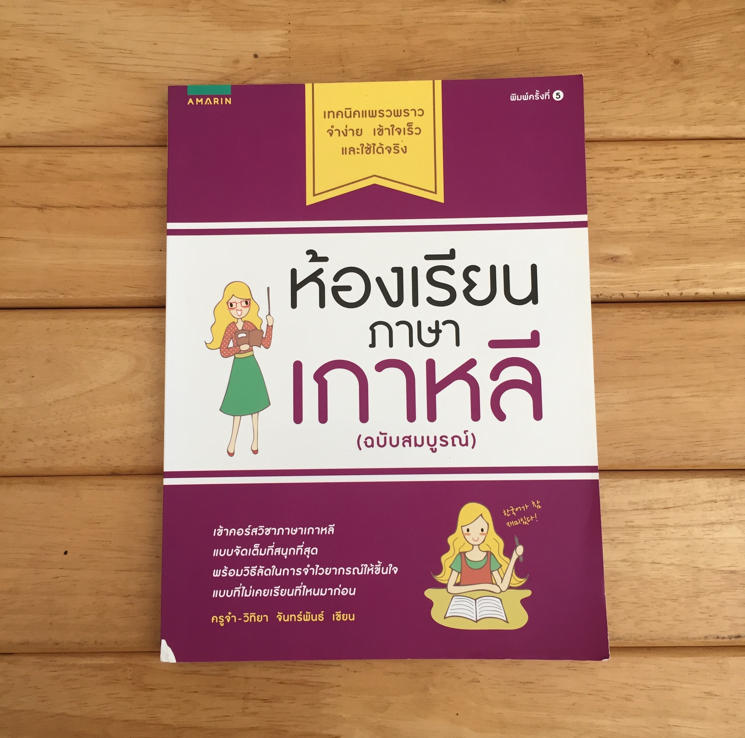 ห้องเรียนภาษาเกาหลี ฉบับสมบูรณ์