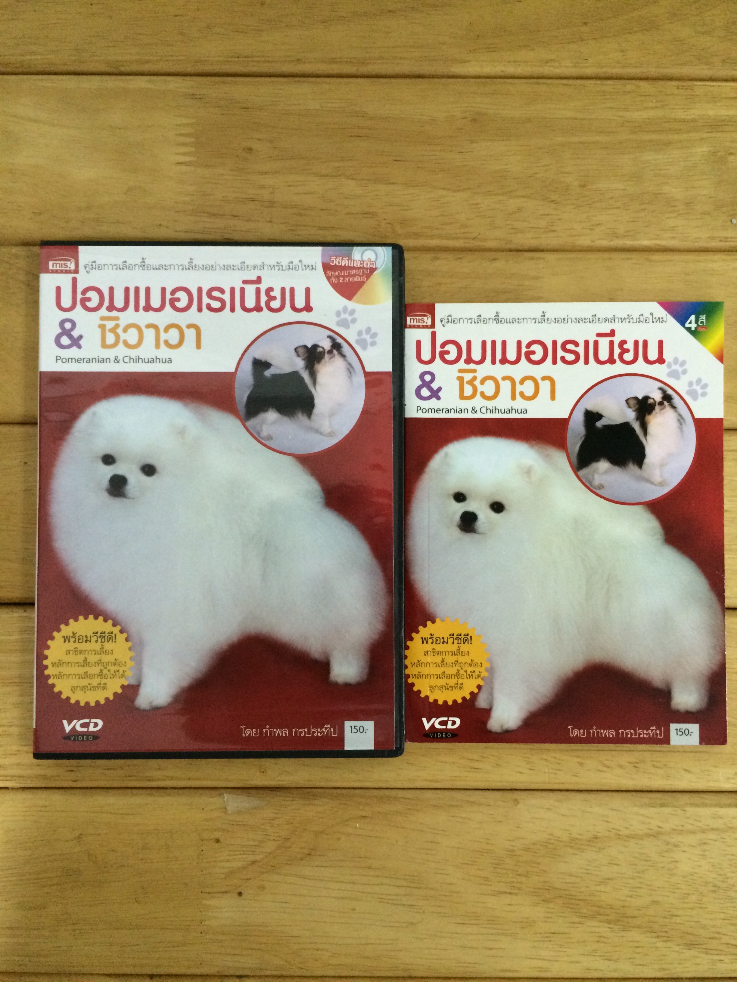 ปอมเมอเรเนียน & ชิวาวา+VCD
