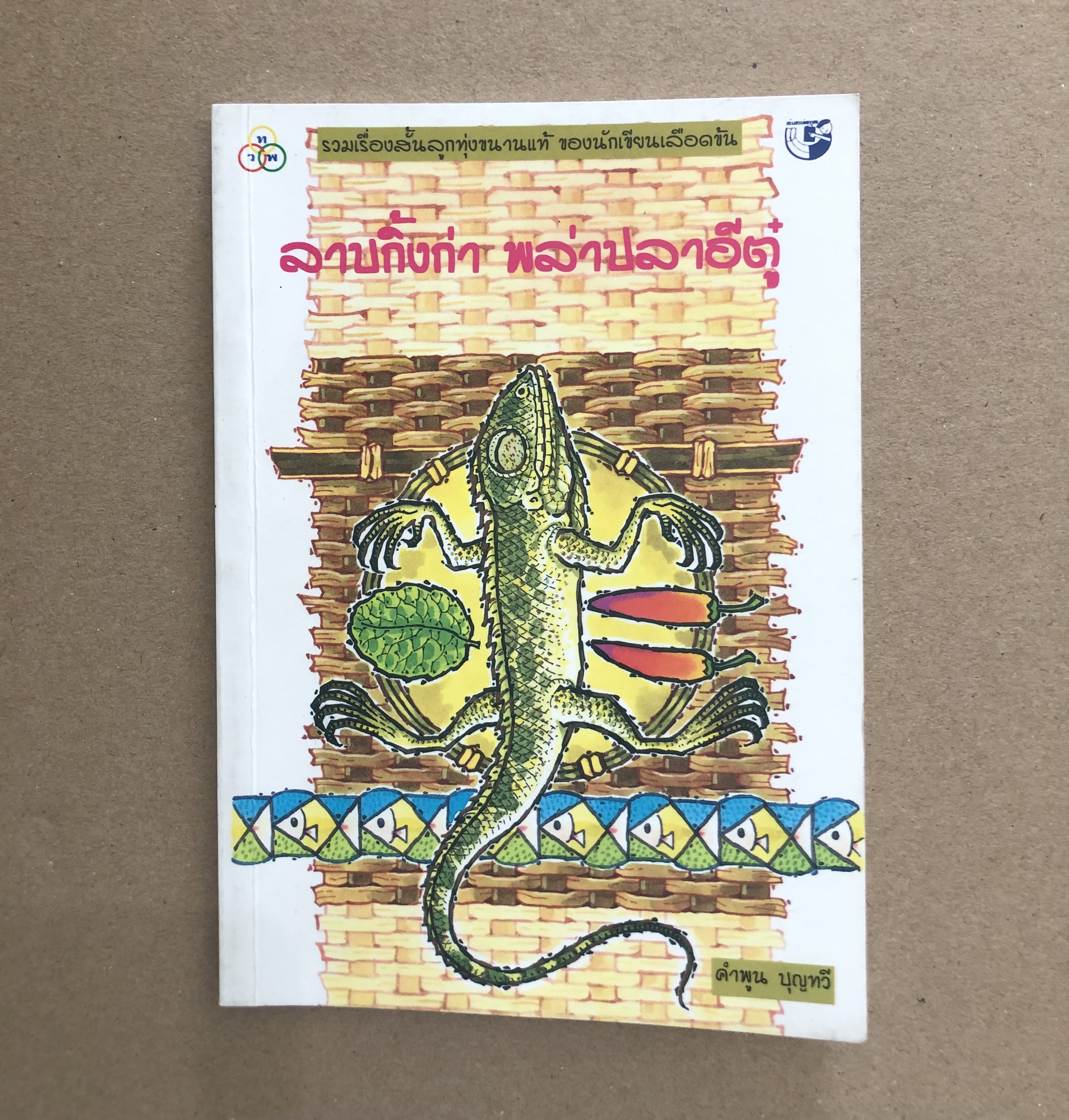 ลาบกิ้งก่า พล่าปลาอีตู๋ / คำพูน บุญทวี