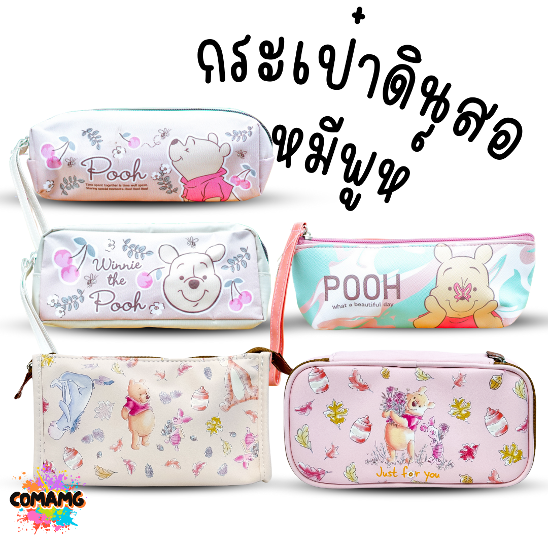 กระเป๋าดินสอหมีพูห์ ใส่เครื่องเขียน มีให้เลือกหลายแบบ Winnie the Pooh พร้อมส่ง
