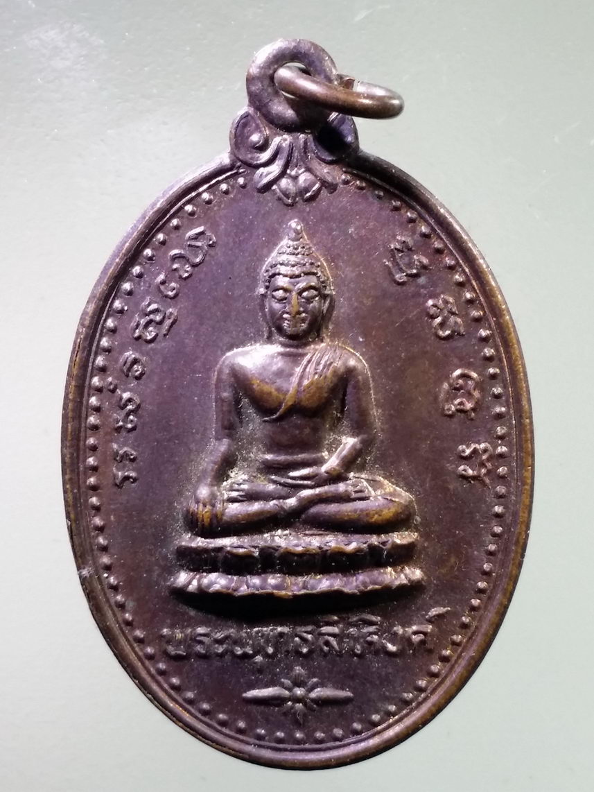 Antig LSD 1878 เหรียญพระพุทธสิหิงค์ หลังภปร. เนื่องในวโรกาส พระชนม์พรรษา 5 รอบ สมเด็จพระบรมราชินีนาถ