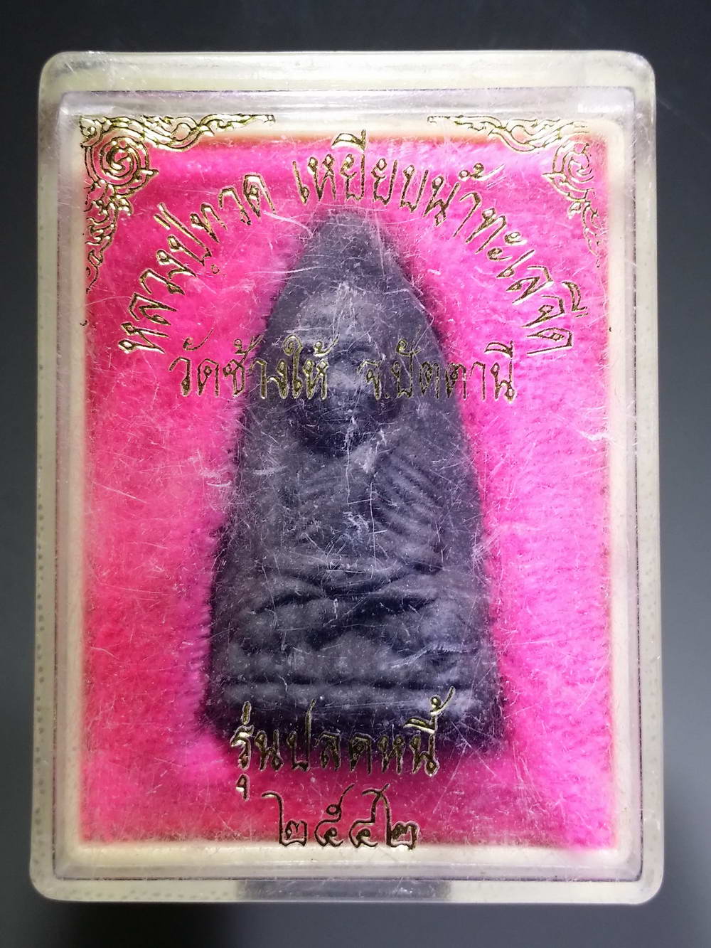 รหัสสินค้า พระมีกล่อง 201 หลวงปู่ทวดเหยียบน้ำทะเลจืด วัดช้างให้ จังหวัดปัตตานี รุ่นปลดหนี้ สร้างปี 2542