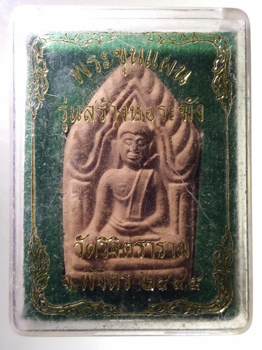รหัสสินค้า พระมีกล่อง 1863 พระขุนแผนเนื้อผง รุ่นสร้างหอระฆัง วัดวิจิตราราม จังหวัดพิจิตร สร้างปี 2554