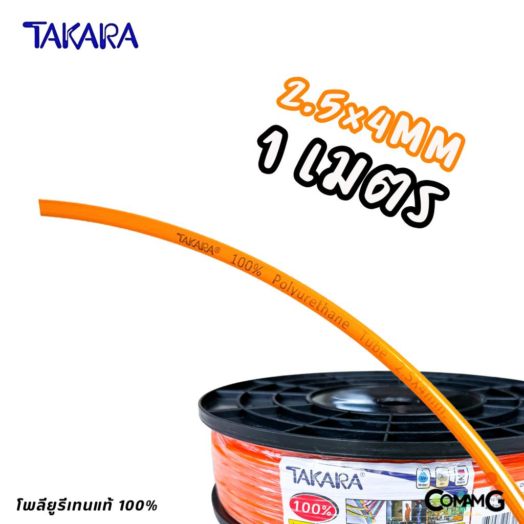 Takara สายลมPU แบ่งขาย มีขนาด 2.5*4 / 4*6 / 5*8 / 6.5*10 / 8*12 โพลียูรีเทรนแท้ อย่างดี100%