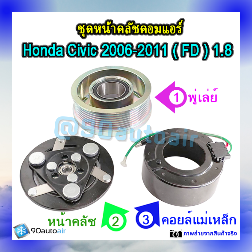 ชุดหน้าคลัชคอมแอร์ ฮอนด้า ซีวิคFD 2006-2011 (ชุดหน้าคลัชคอมแอร์ Honda CIVIC FD 2006-2011) เครื่อง1.8ivtec