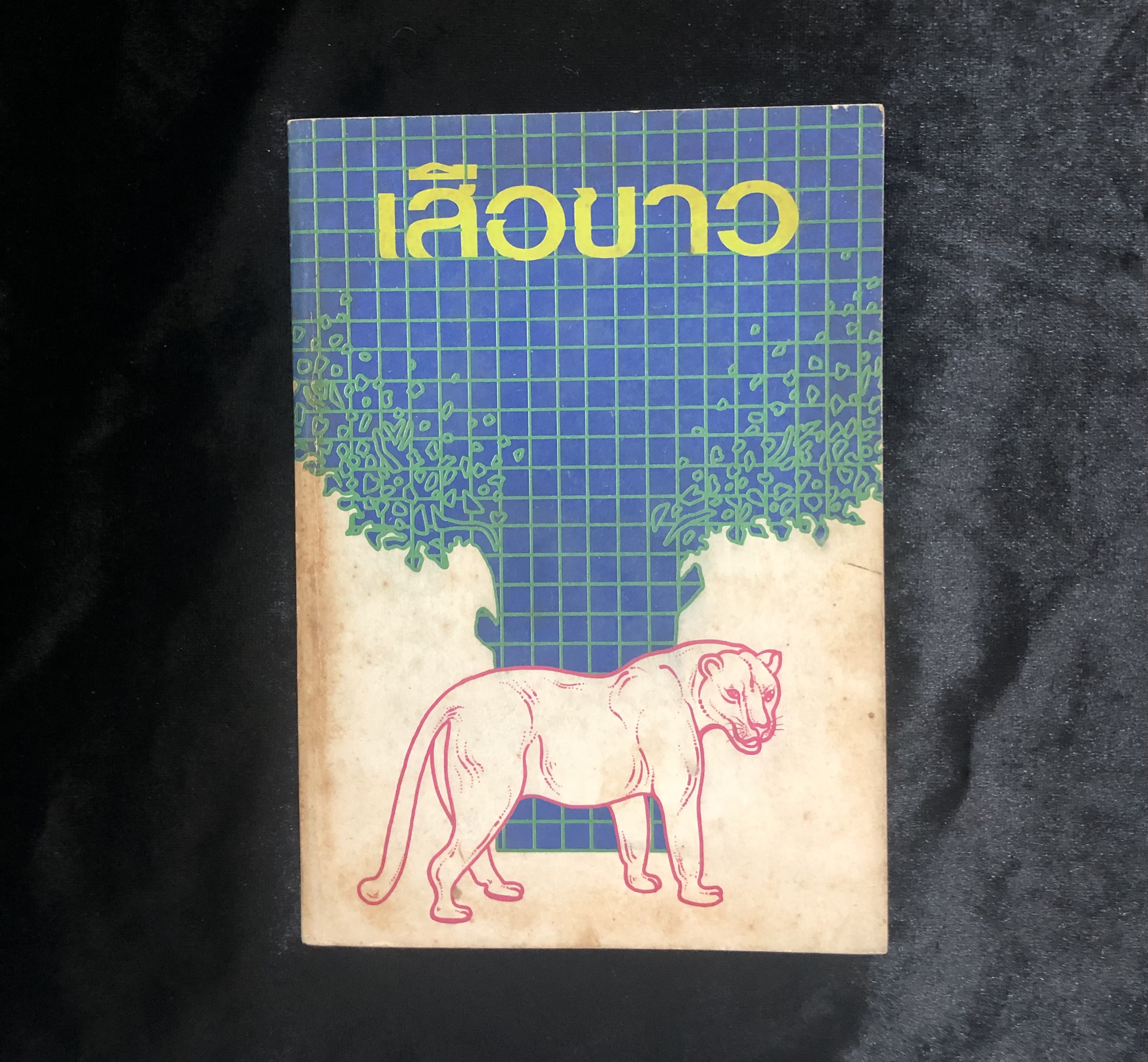 เสือขาว (The White Panther)