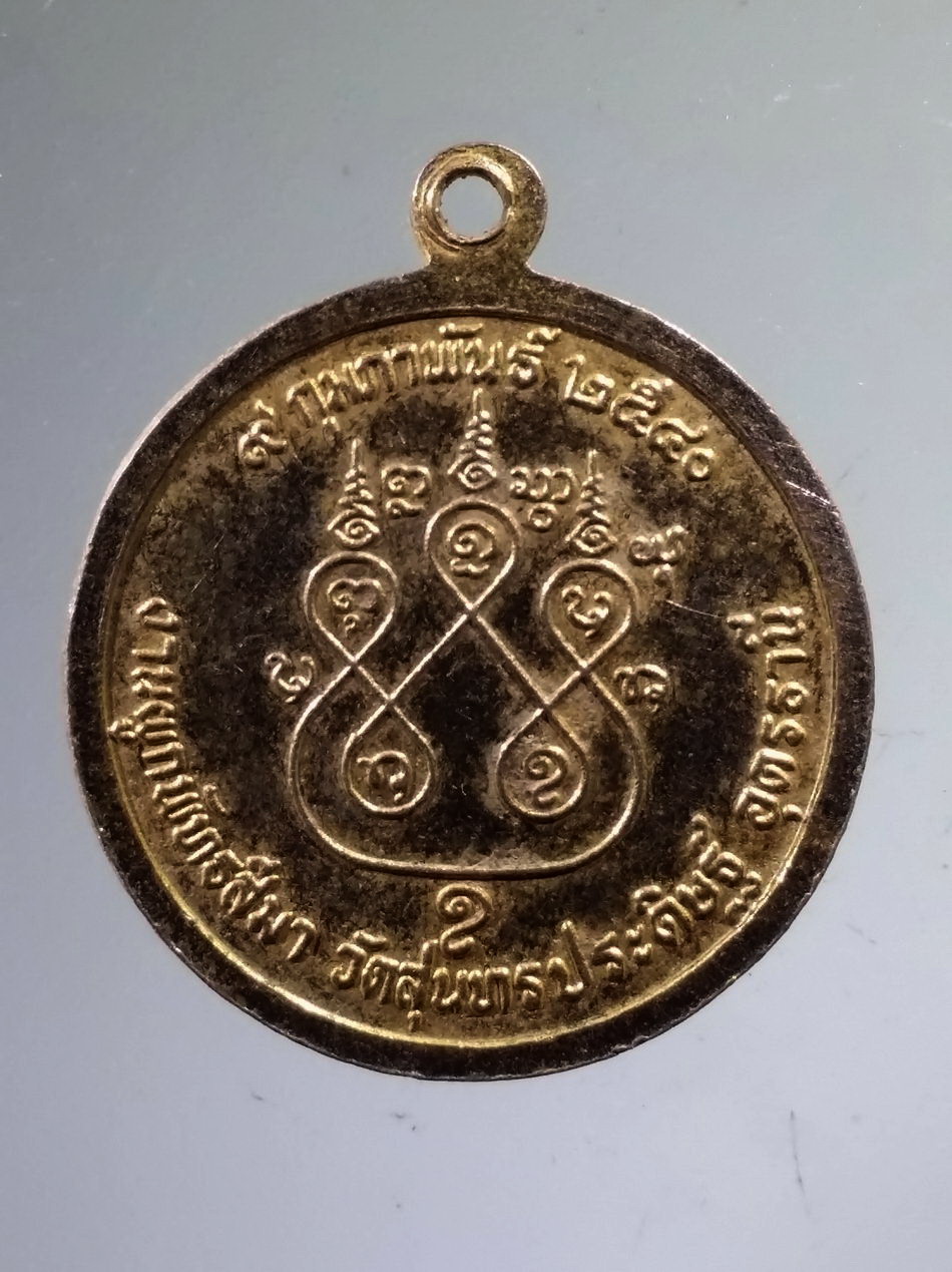 Antig Pim 493 เหรียญพระพุทธมงคลสถาพร วัดสุนทรประดิษฐ์ จังหวัดอุดรธานี สร้างปี 2540
