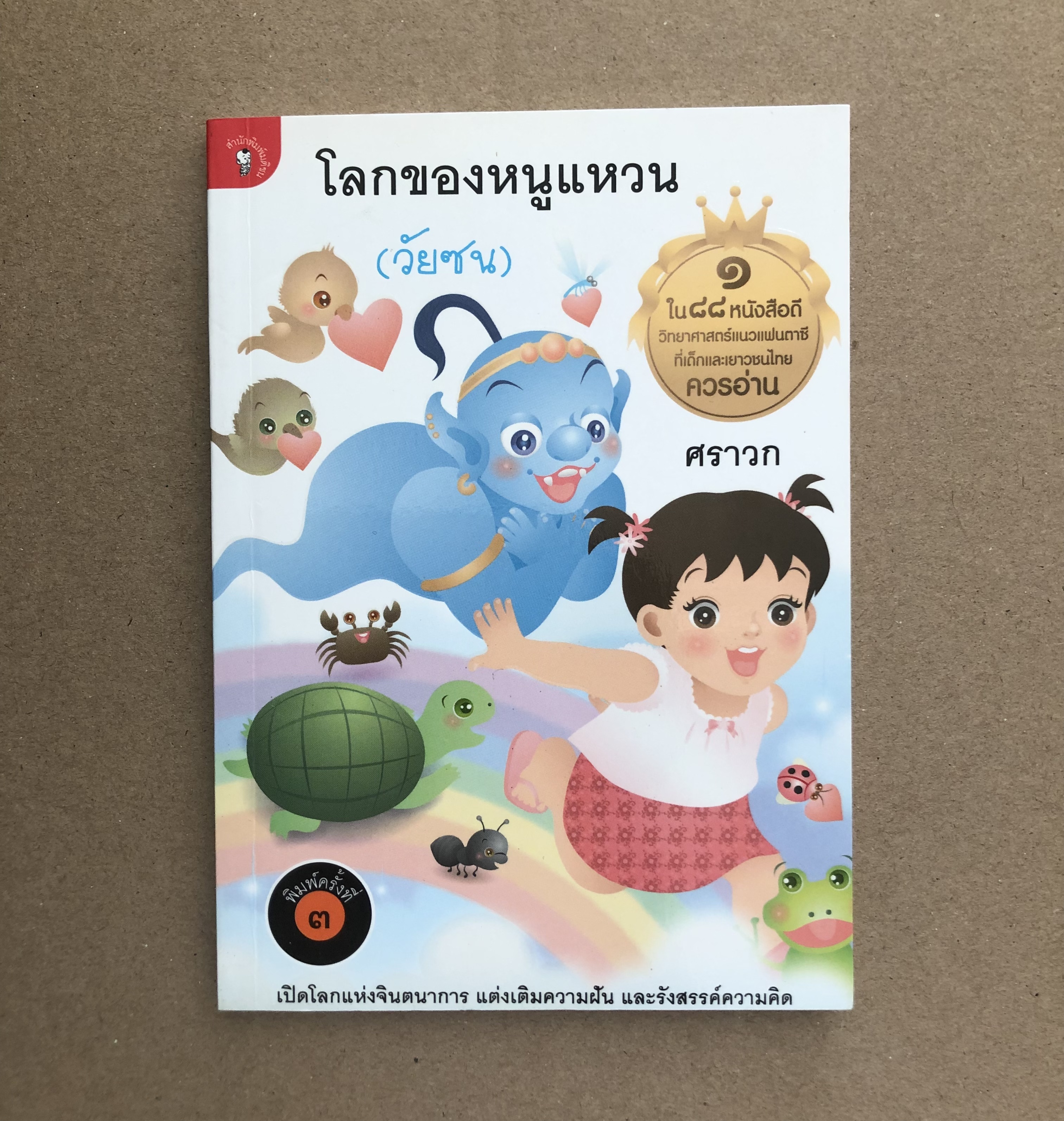 โลกของหนูแหวน (วัยซน)