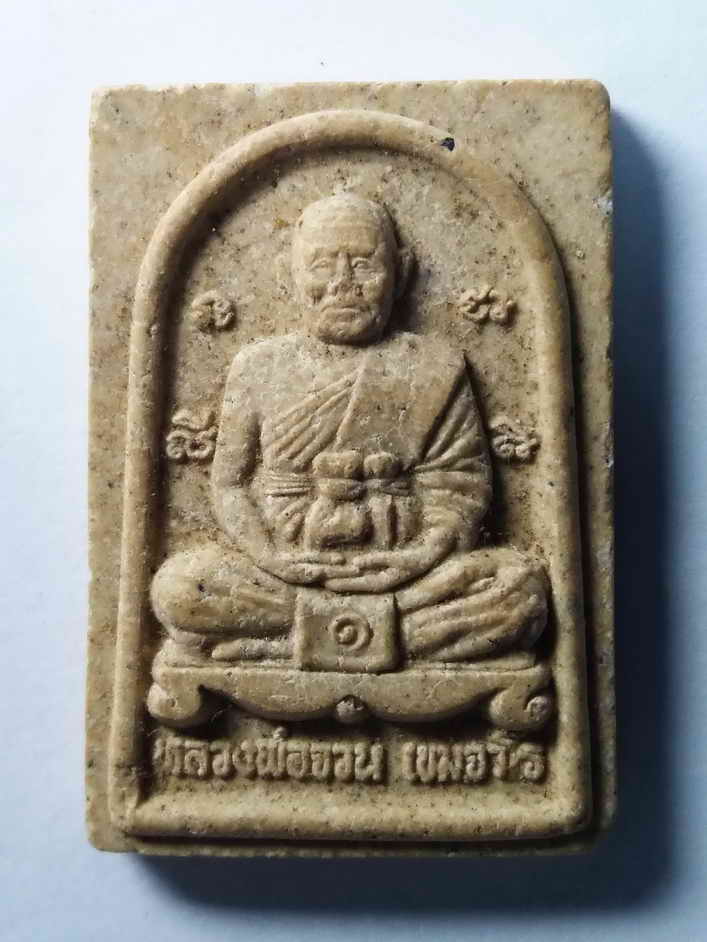 รหัสสินค้า พระเนื้อดิน เนื้อผง เนื้อว่าน 250 พระผงรูปเหมือนหลวงพ่อจวน เขมจาโร รุ่นหมดหนี้ วัดสี่กั๊กราษฎร์บํารุง อำเภอเลาขวัญ จังหวัดกาญจนบุรี ที่ระลึกงานวางศิลาฤกษ์อุโบสถ