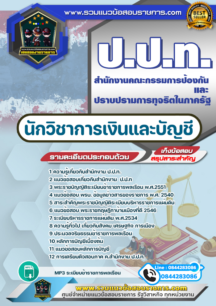 แนวข้อสอบนักวิชาการเงินและบัญชี ป.ป.ท. สำนักงานคณะกรรมการป้องกันและปราบปรามการทุจริตในภาครัฐ NEW