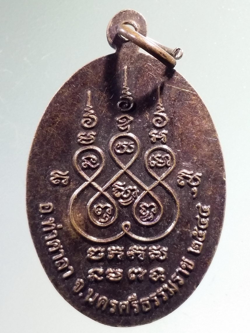 Antig FB 5100 เหรียญหลวงพ่อแดง วัดโท รุ่นสร้างศาลาเอนกประสงค์ วัดประดู่หอม อำเภอท่าศาลา จังหวัดนครศรีธรรมราช สร้างปี 2544 ตอกโค๊ต