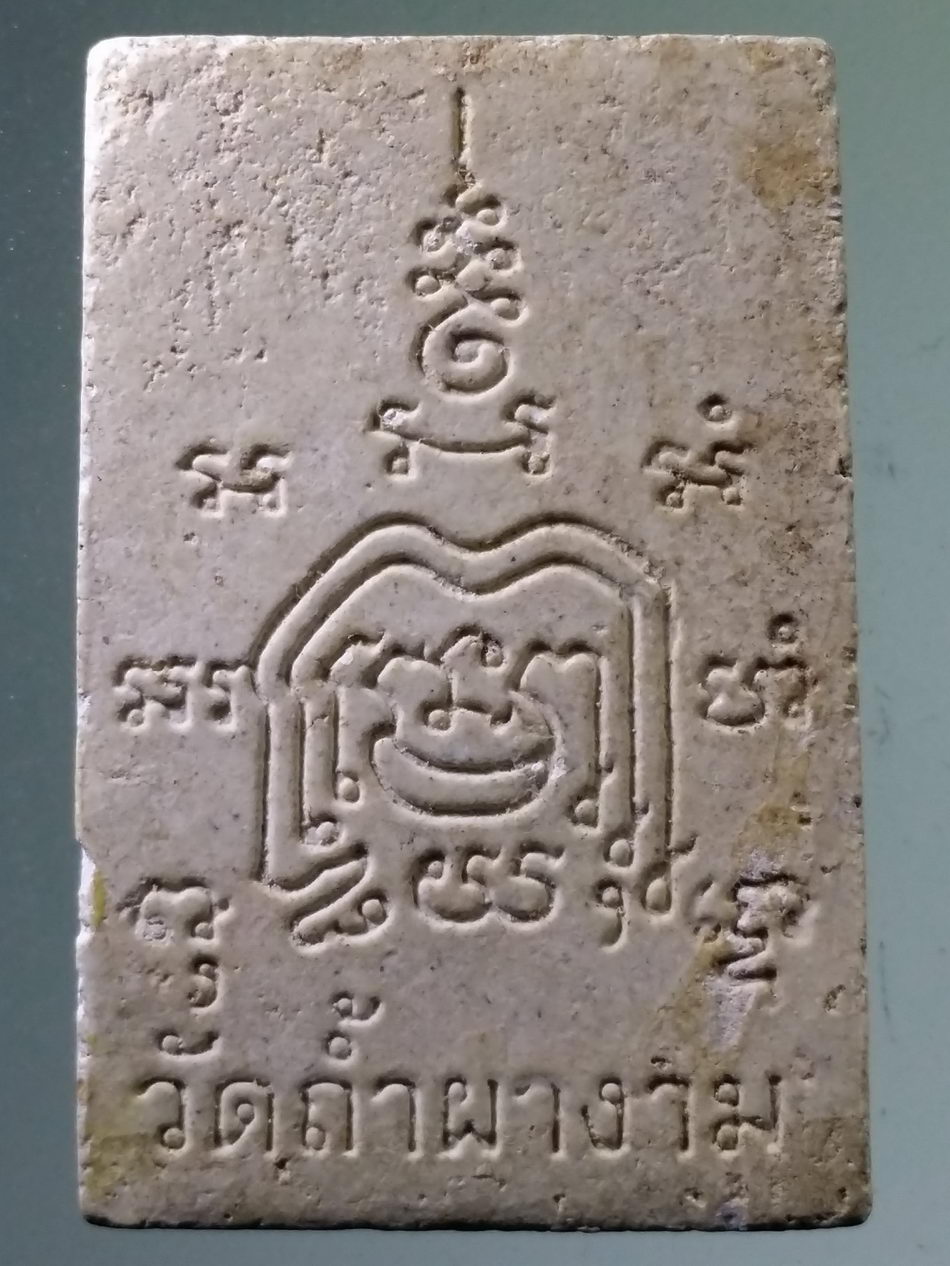 รหัสสินค้า พระสมเด็จ วัดต่างๆ 1082 พระสมเด็จ เนื้อผง วัดถ้ำผางาม