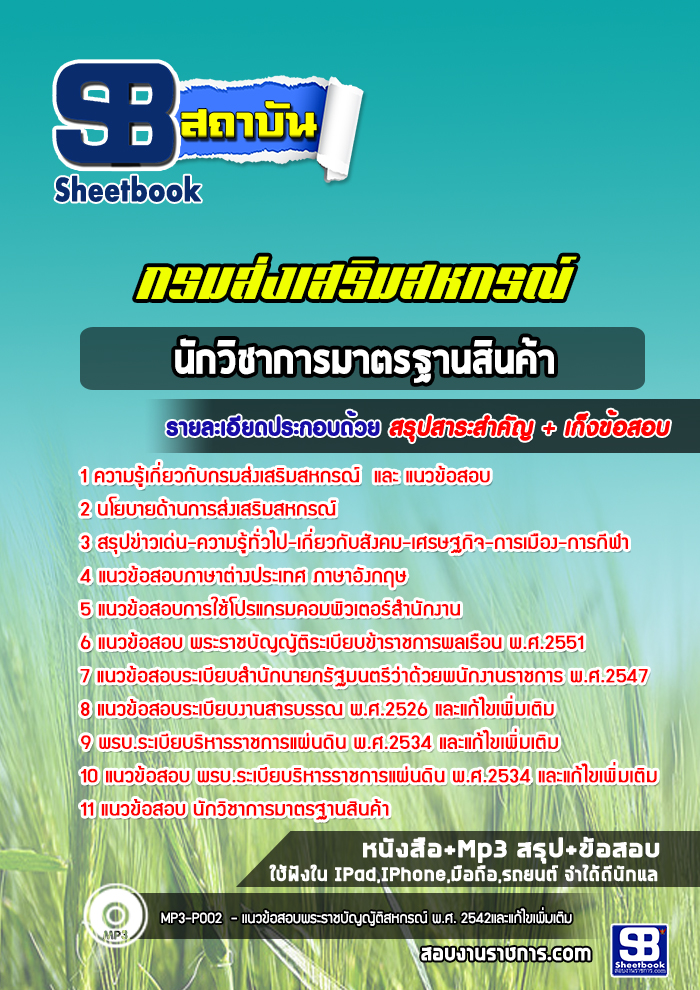 แนวข้อสอบนักวิชาการมาตรฐานสินค้า สำนักงานสหกรณ์