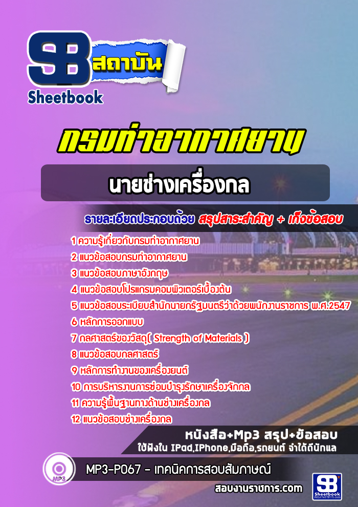 แนวข้อสอบนายช่างเครื่องกล กรมท่าอากาศยาน (พร้อมเฉลยล่าสุด)