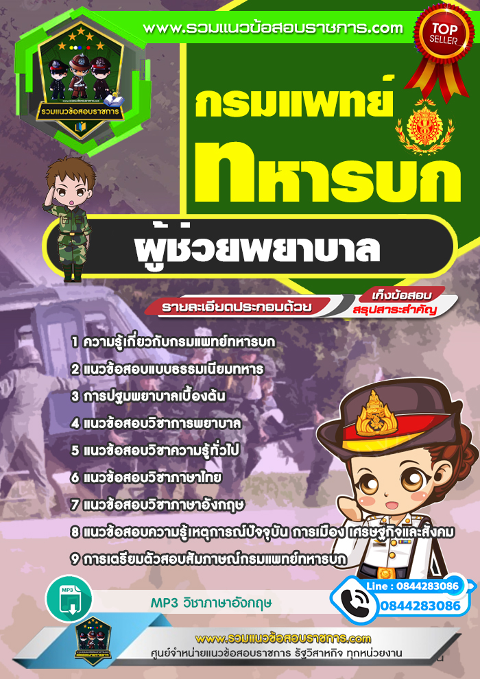 แนวข้อสอบผู้ช่วยพยาบาล กรมแพทย์ทหารบก