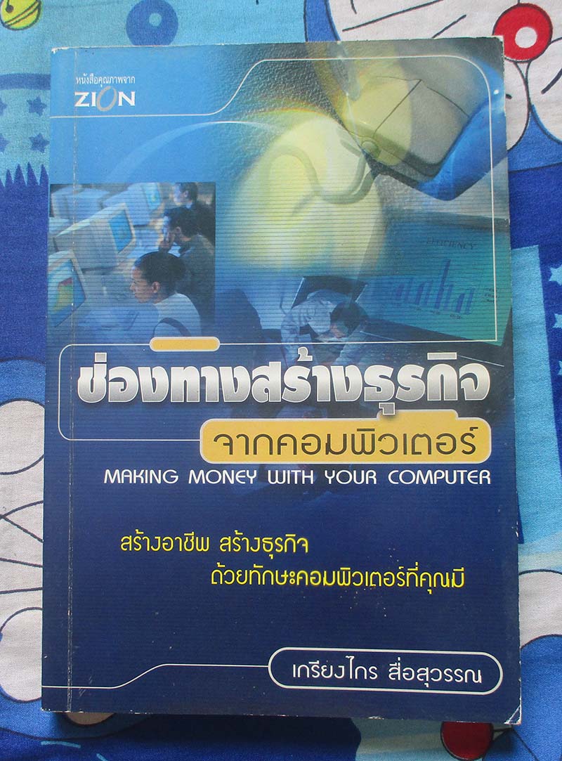 หนังสือ ช่องทางสร้างธุรกิจจากคอมพิวเตอร์