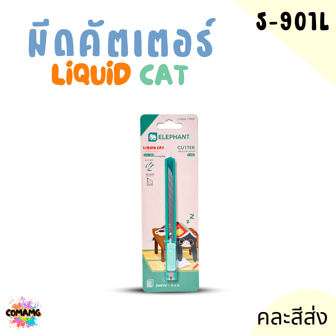 Elephant มีดคัตเตอร์ ลิคขวิดแคท LIQUID CAT รุ่น S-901L 9มม. คละสีส่ง พร้อมส่ง