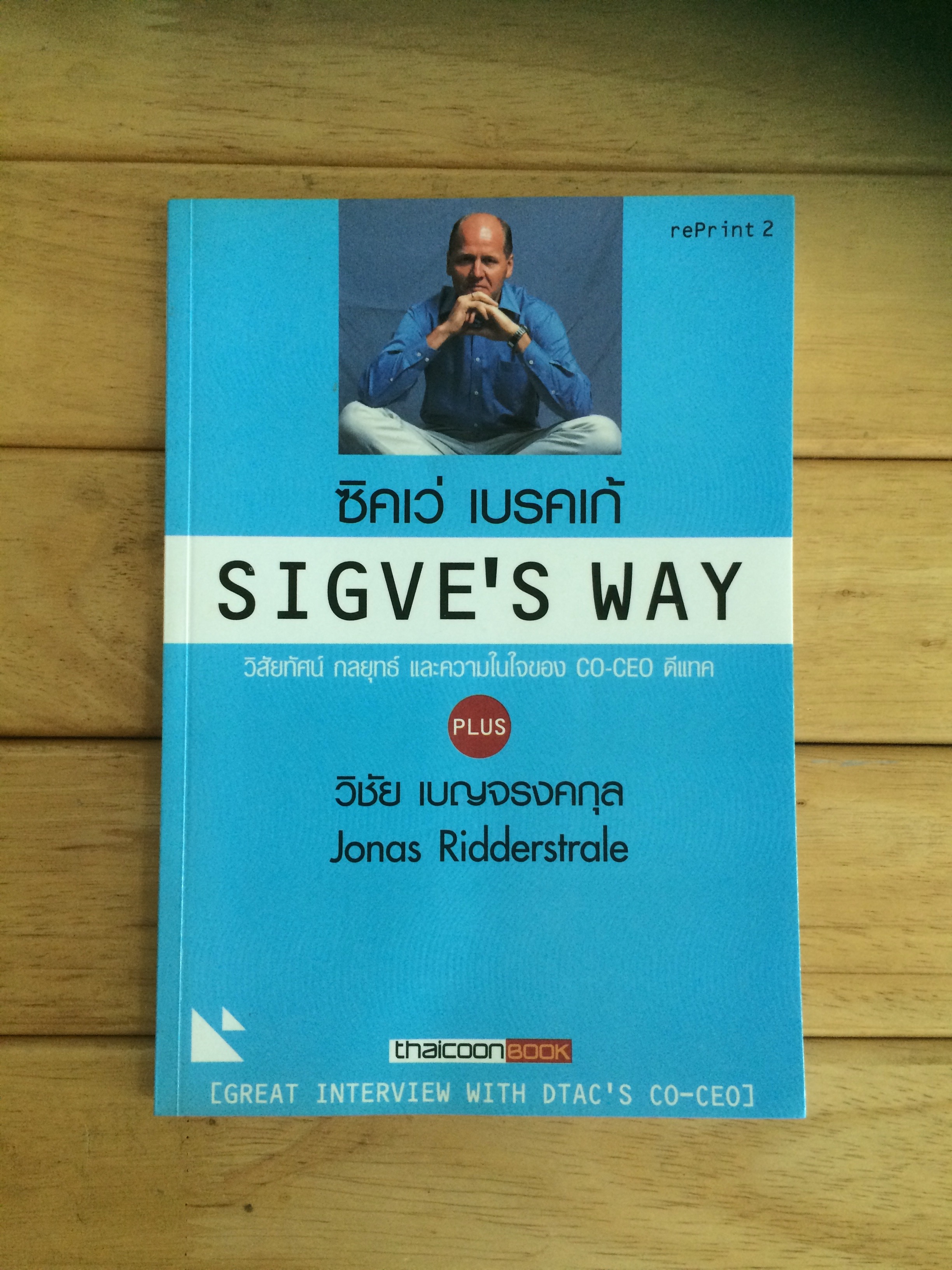 ซิคเว่ เบรคเก้ Sigve Way ธันยวัชร์ ไชยตระกูลชัย,อาทิตย์ โกวิทวรางกูร เขียน