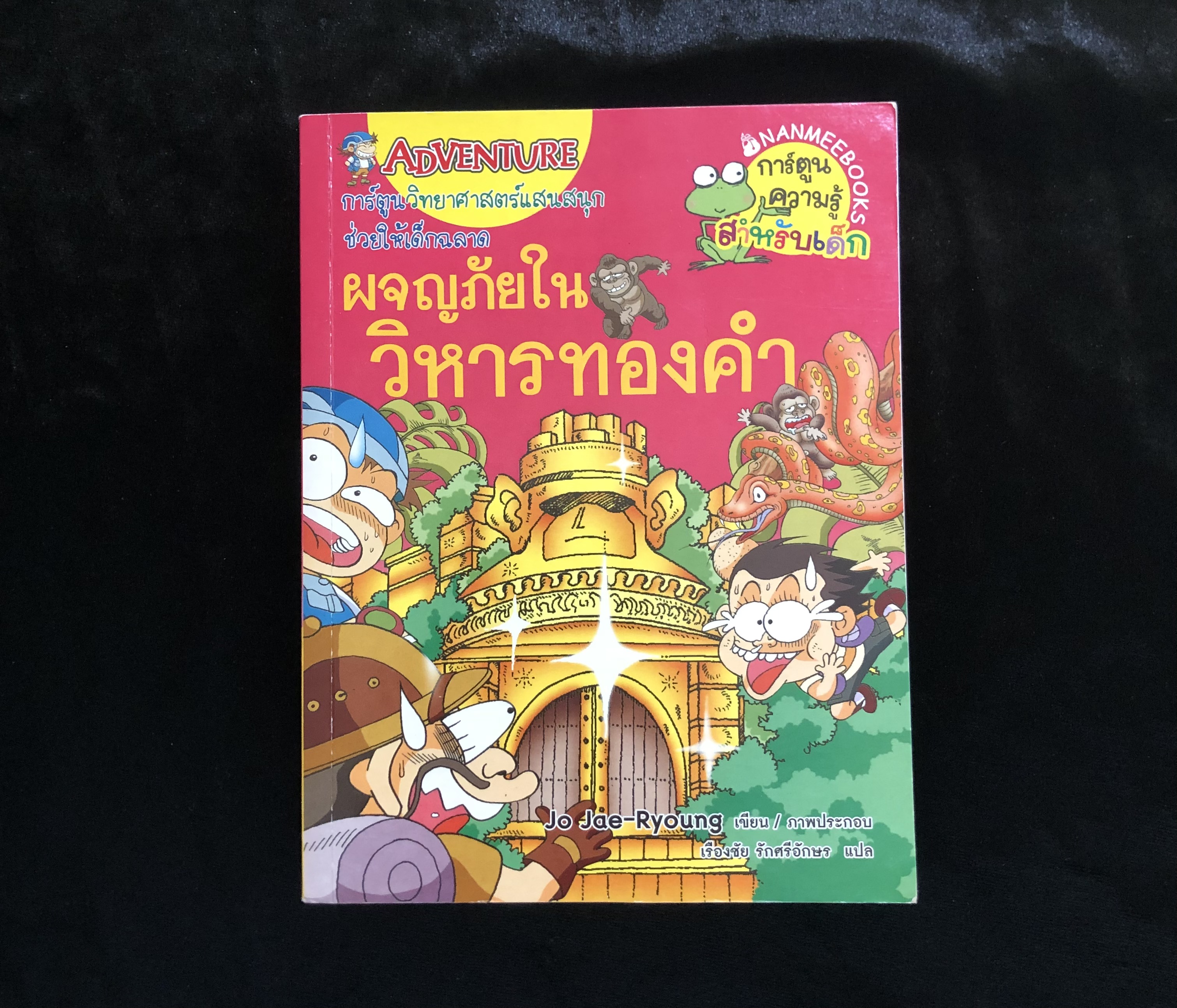ผจญภัยในวิหารทองคำ : ชุดการ์ตูนความรู้ (ฉบับการ์ตูน)