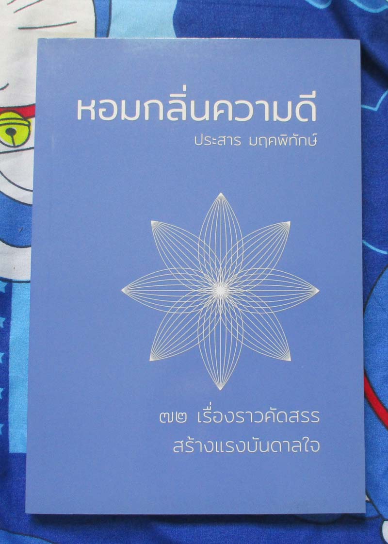หนังสือ หอมกลิ่นความดี
