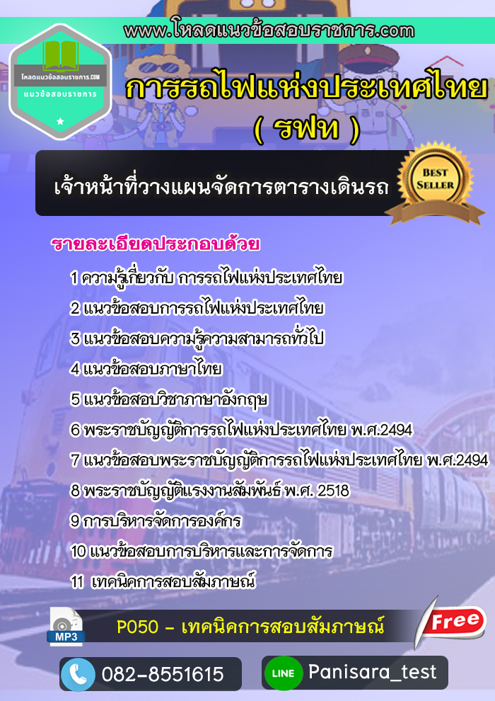 update++แนวข้อสอบเจ้าหน้าที่วางแผนจัดการตารางเดินรถ การรถไฟแห่งประเทศไทย รฟท