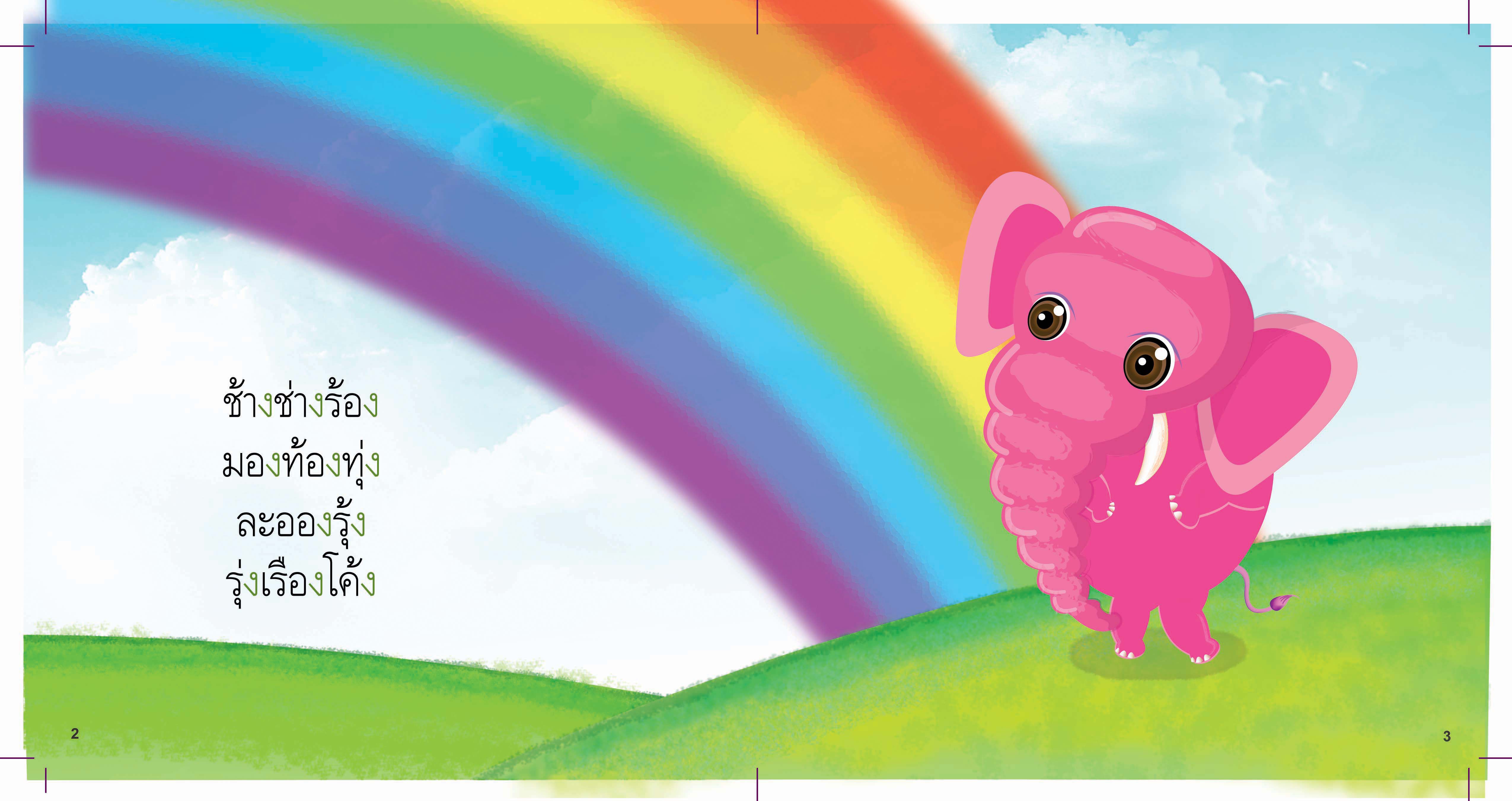 แม่กง มีนิทานแสนสนุก