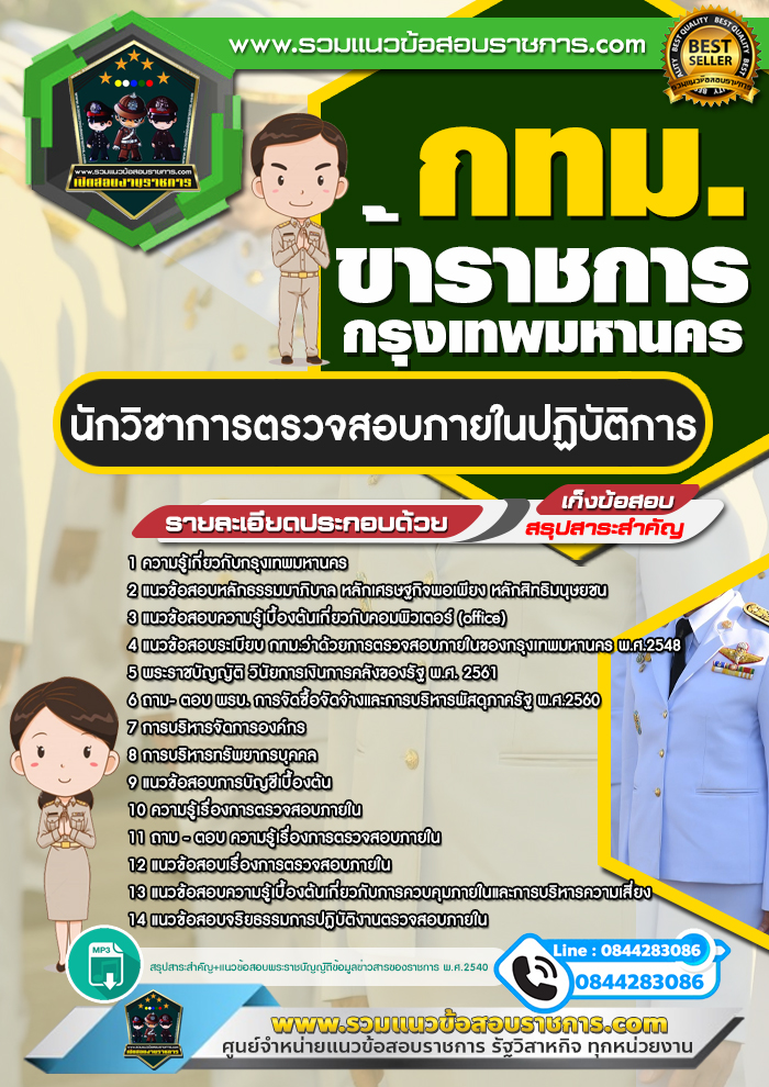 แนวข้อสอบนักวิชาการตรวจสอบภายในปฏิบัติการ ข้าราชการกรุงเทพมหานคร (กทม)