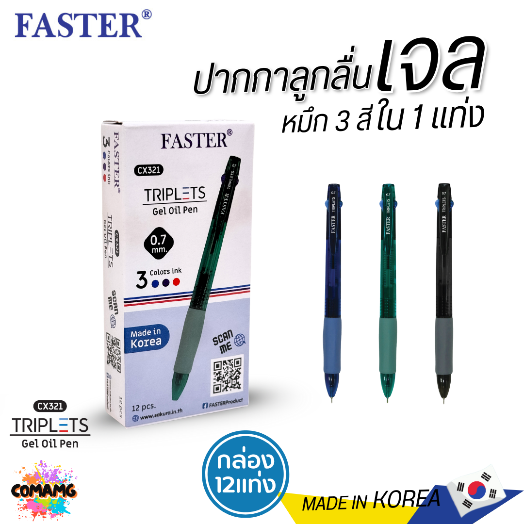 FASTER ปากกาลูกลื่นเจล TRIPLETS 2+1 หมึกน้ำเงิน 2 โทน +แดง รุ่น CX321 หัวขนาด 0.7MM. (ยกกล่อง 12 แท่ง) พร้อมส่ง
