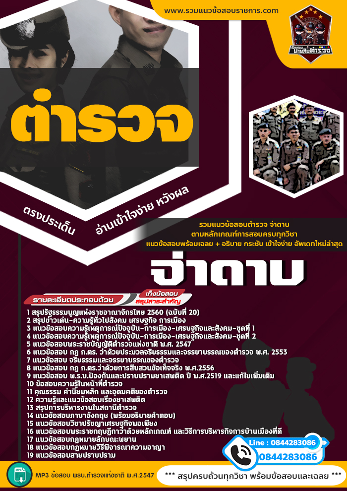 แนวข้อสอบตำรวจ จ่าดาบ NEW