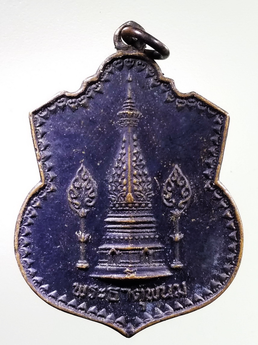 Antig LSD 2826 เหรียญพระธาตุพนม - พระธาตุมหาชัย วัดโฆษกการาม ตำบลมหาชัย อำเภอปลาปาก จังหวัดนครพนม สร้างปี 2519