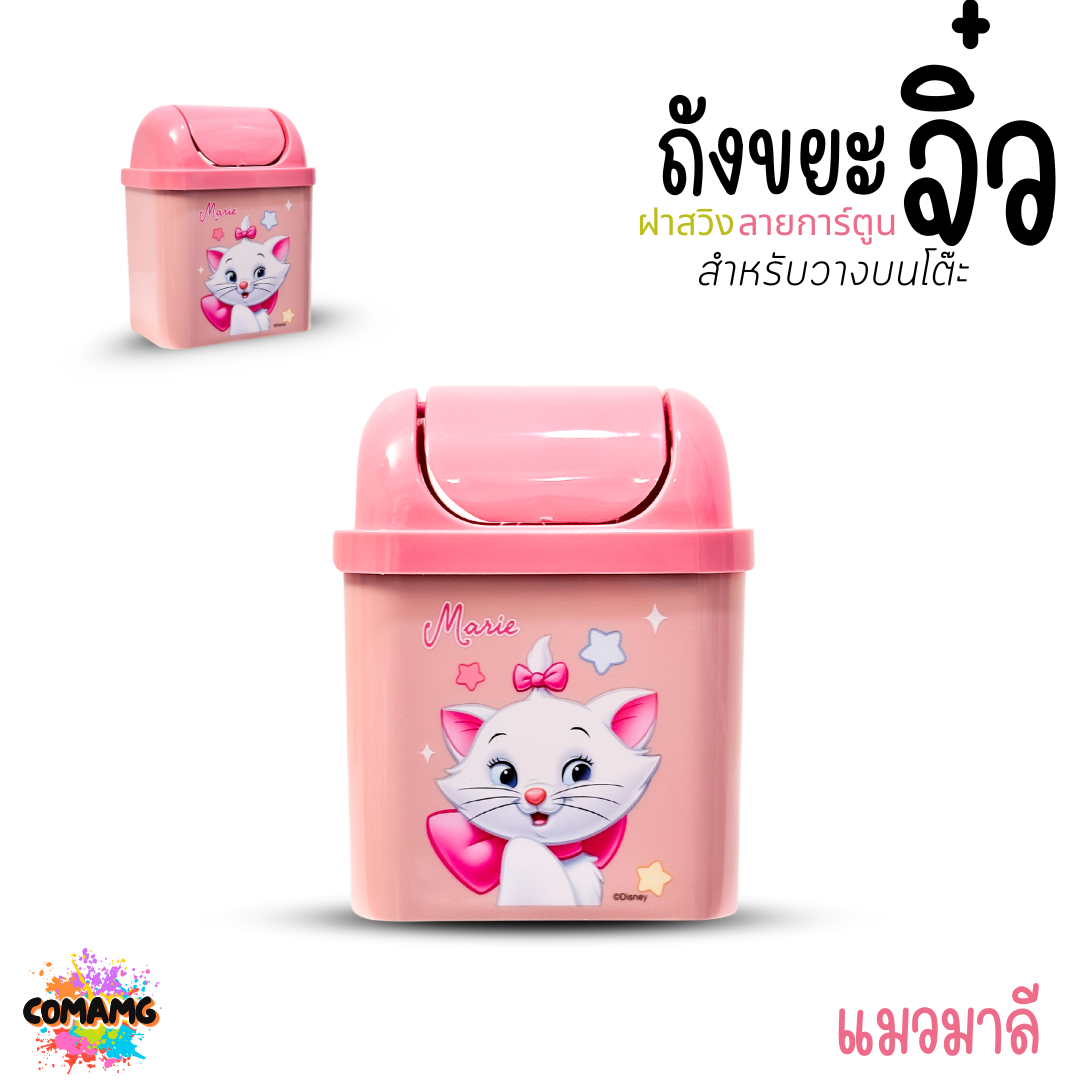 ถังขยะตั้งโต๊ะ ถังขยะใบเล็กฝาสวิง ลายการ์ตูนลิขสิทธิ์น่ารัก พร้อมส่ง