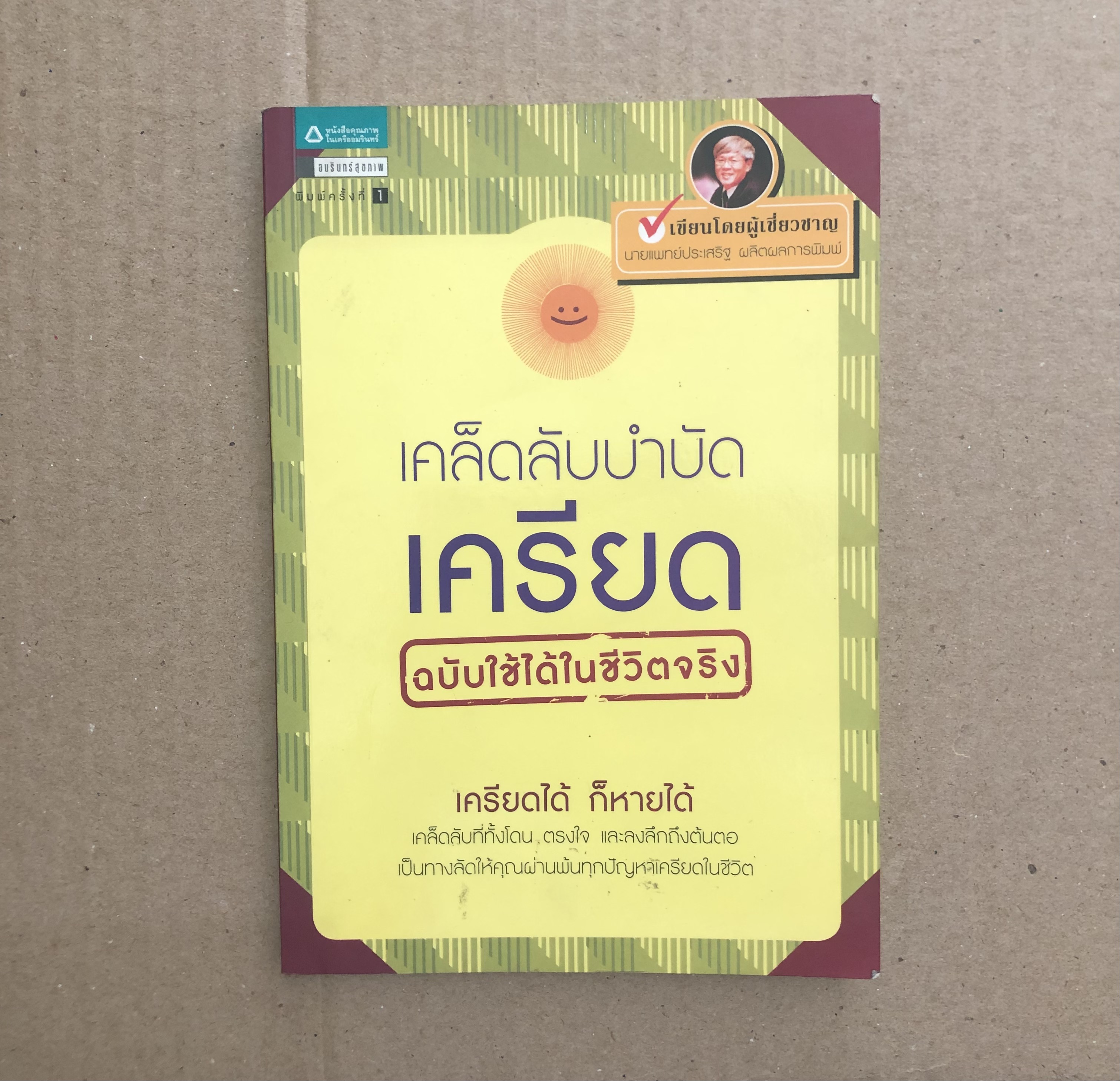 เคล็ดลับบำบัดเครียด (ฉบับใช้ได้ในชีวิตจริง)