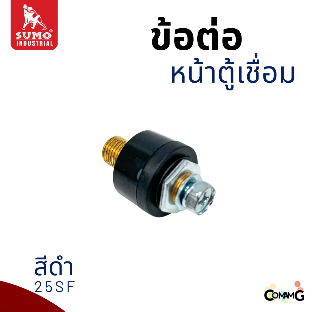 Sumo ข้อต่อหน้าตู้เชื่อม อะไหล่ตู้เชื่อมไทย เกลียวนอก สีแดง สีดำ พร้อมส่ง