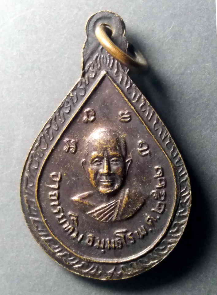 รหัสสินค้า เหรียญคณาจารย์ 476 เหรียญหยดน้ำ หลวงพ่อทวด วัดช้างให้ จังหวัดปัตตานี หลังอาจารย์ทิม สร้างปี 2522