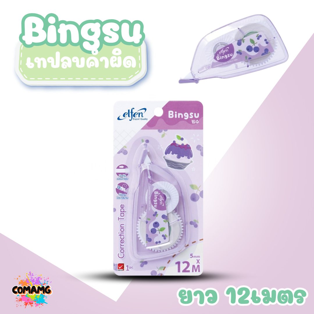 Elfen เทปลบคำผิด รุ่น Bingsu แบบกดเก็บหัวได้ คละสี Correction Tape ลิควิดเทป พร้อมส่งค่ะ