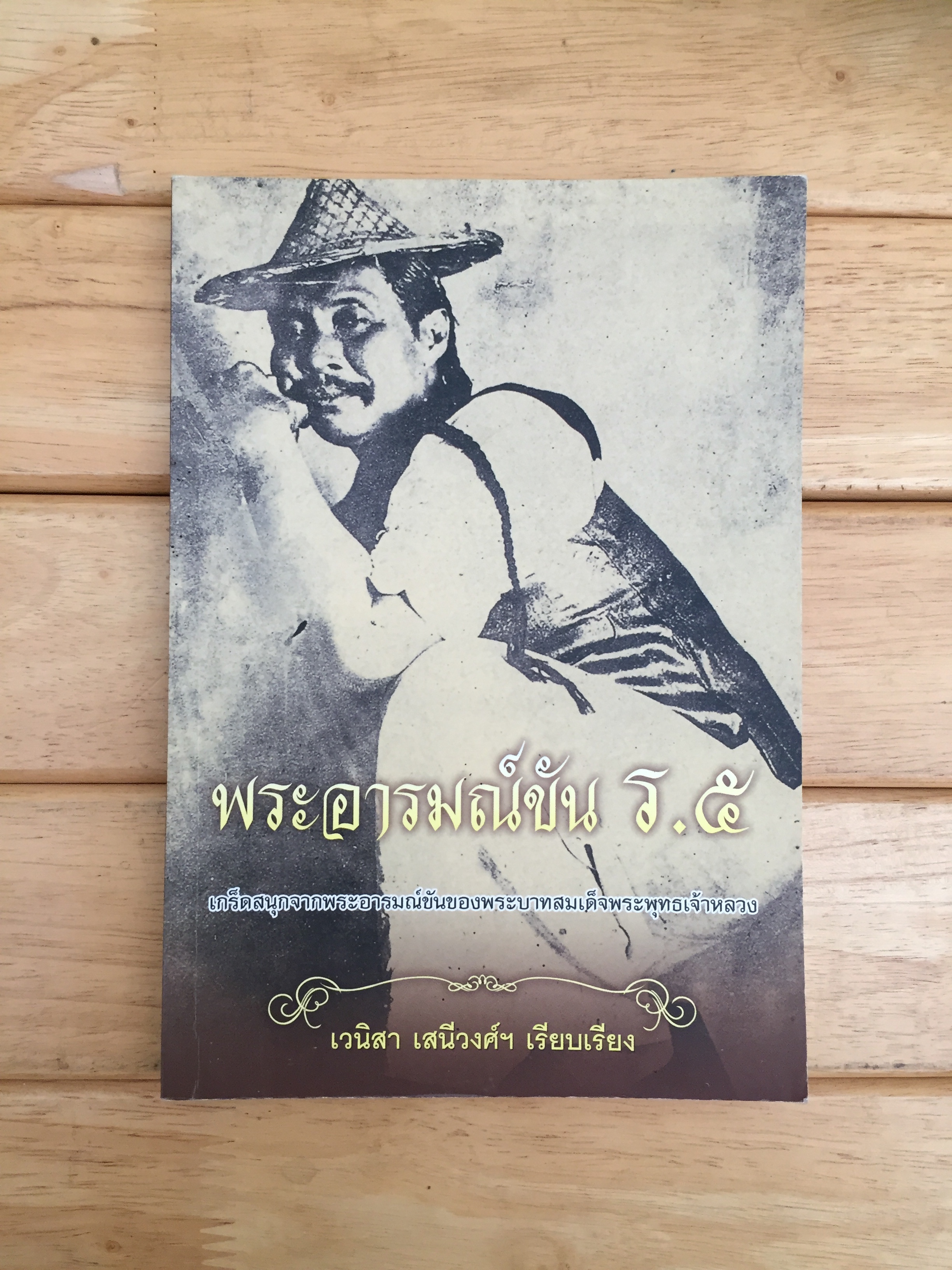 พระอารมณ์ขัน ร.5