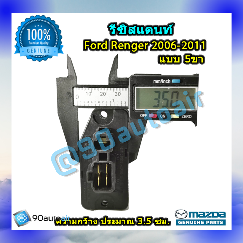 รีซิสแตนท์ ฟอร์ด เรนเจอร์ แบบ5ขา 2006-2011 ของแท้ (ResistorFord Renger 2006-2011 )ระบบแอร์ แมนวล
