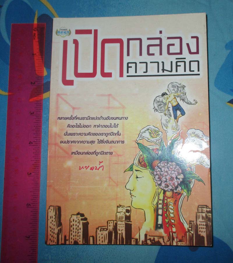 หนังสือ เปิดกล่องความคิด