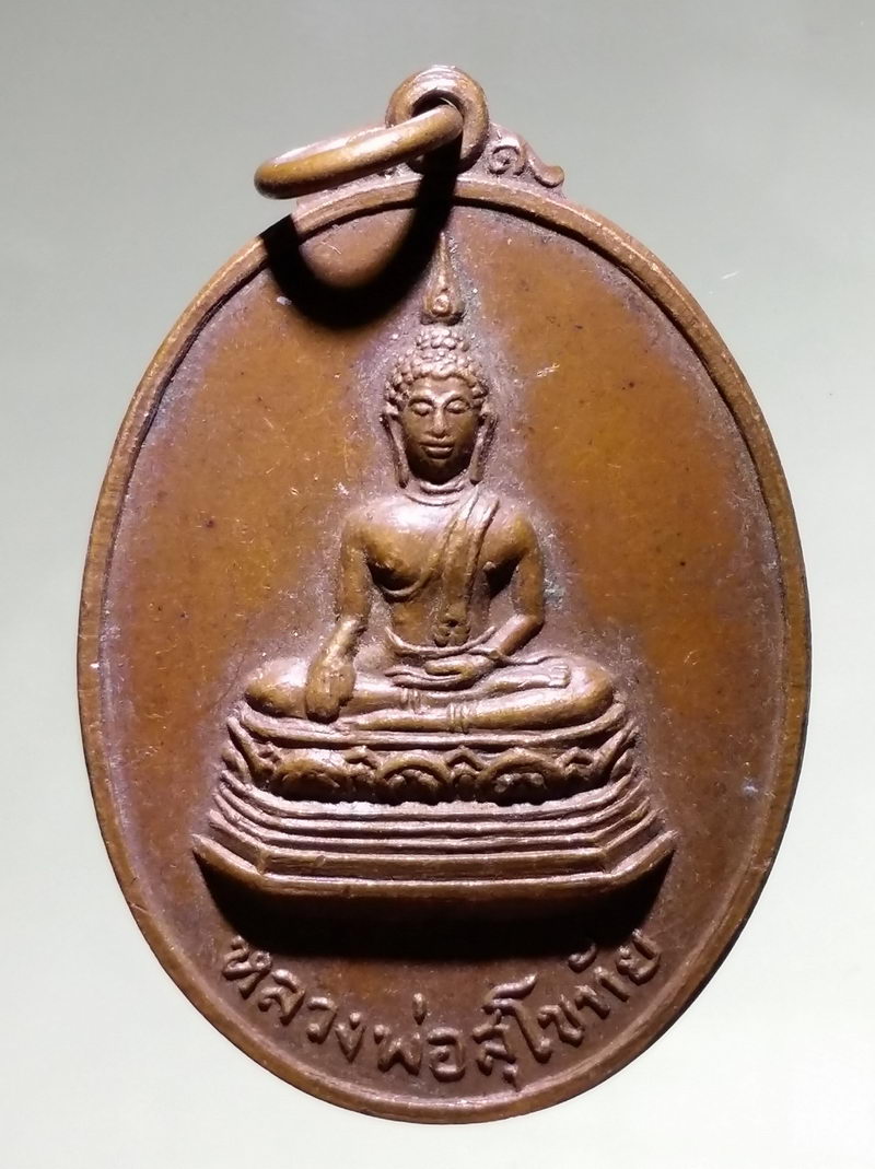 รหัสสินค้า เหรียญพระพุทธ 4258 เหรียญพระพุทธหลวงพ่อสุโขทัย หลังพระยาพิชัยดาบหัก จังหวัดอุตรดิตถ์