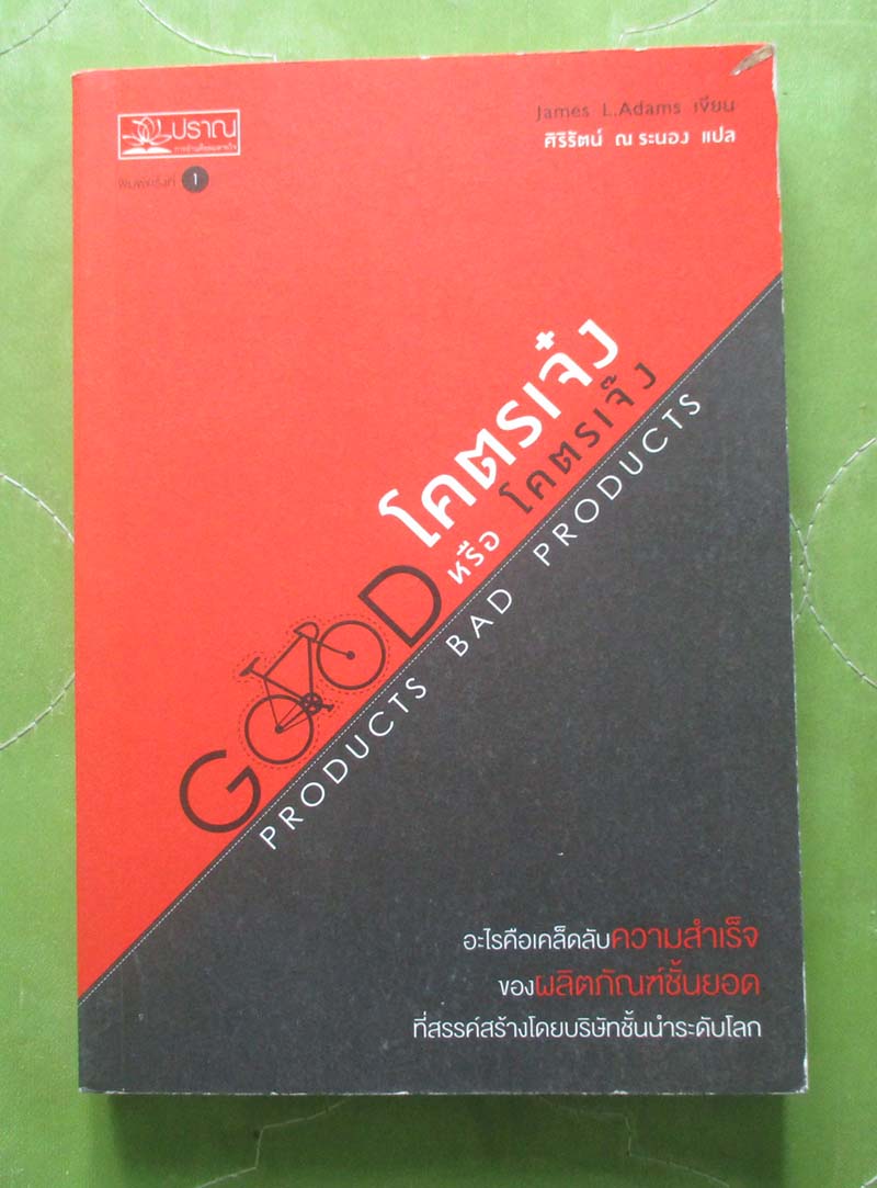 หนังสือ โคตรเจ๋ง หรือ โคตรเจ๊ง