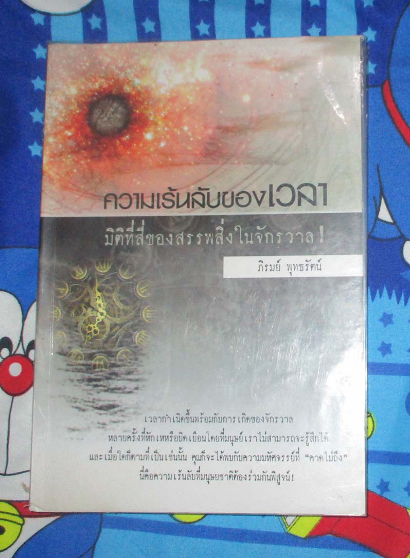 หนังสือ ความเร้นลับของเวลา