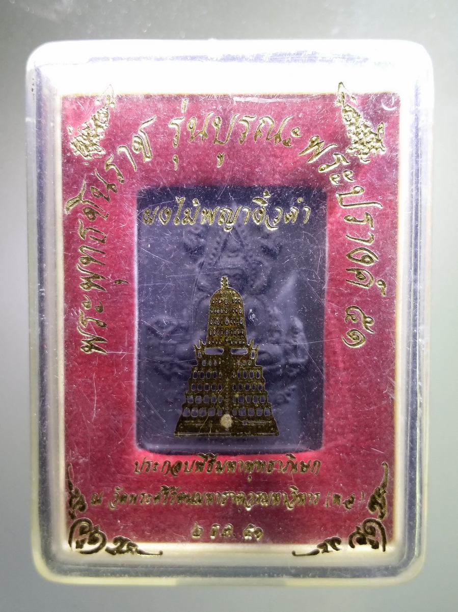 รหัสสินค้า พระมีกล่อง 701 พระพุทธชินราช ผงไม้พญางิ้วดำ โรยเศษกระเบื้องยอดพระปรางค์ รุ่นบูรณะพระปรางค์ 51 วัดพระศรีรัตนมหาธาตุ จังหวัดพิษณุโลก