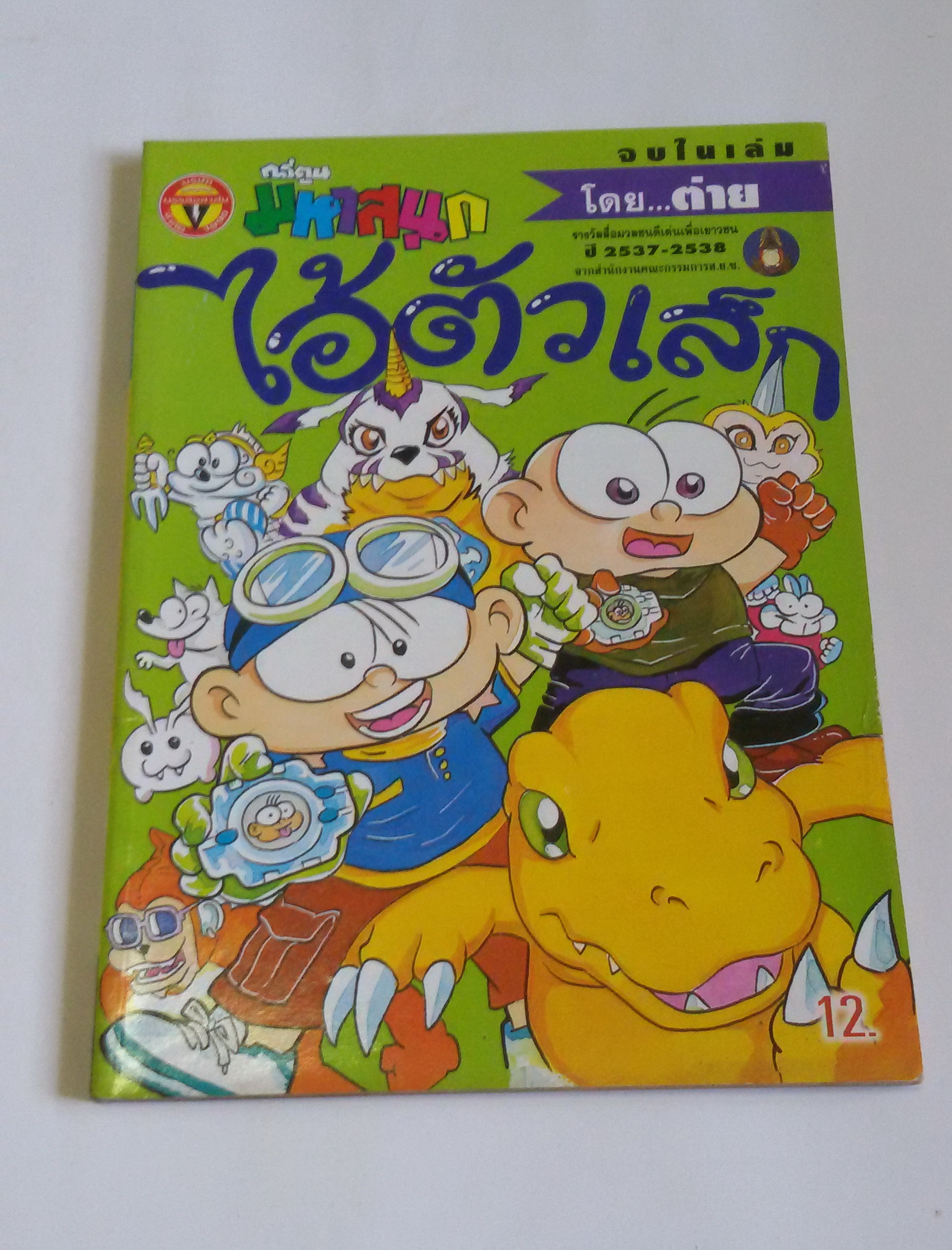 ไอ้ตัวเล็ก เล่ม 101