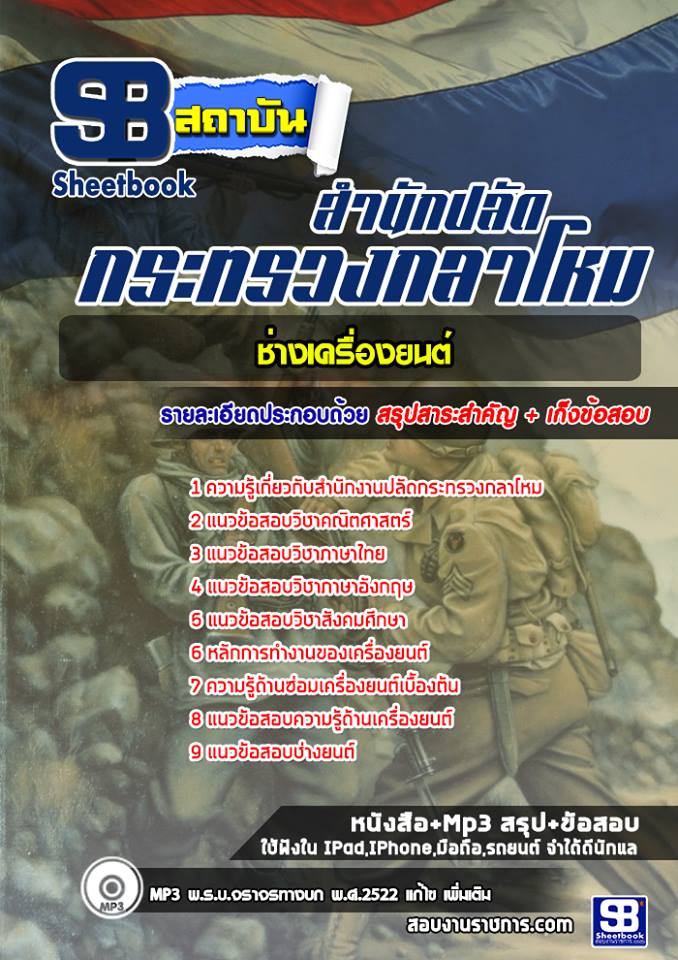 แนวข้อสอบ ช่างเครื่องยนต์ สำนักปลัดกระทรวงกลาโหม