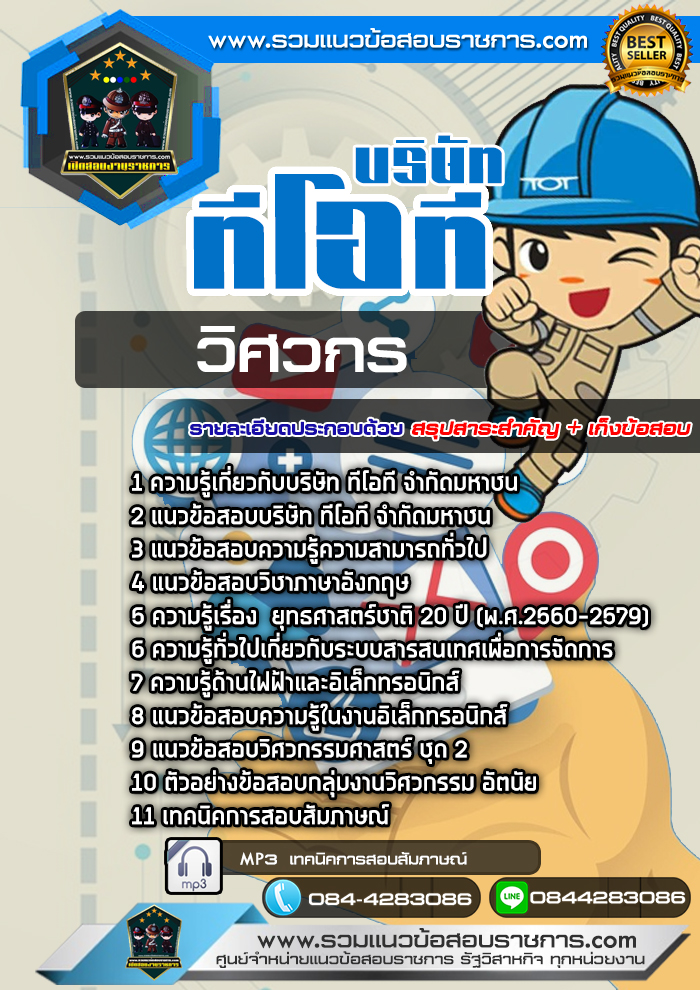 แนวข้อสอบวิศวกร บริษัท ทีโอที จำกัดมหาชน TOT