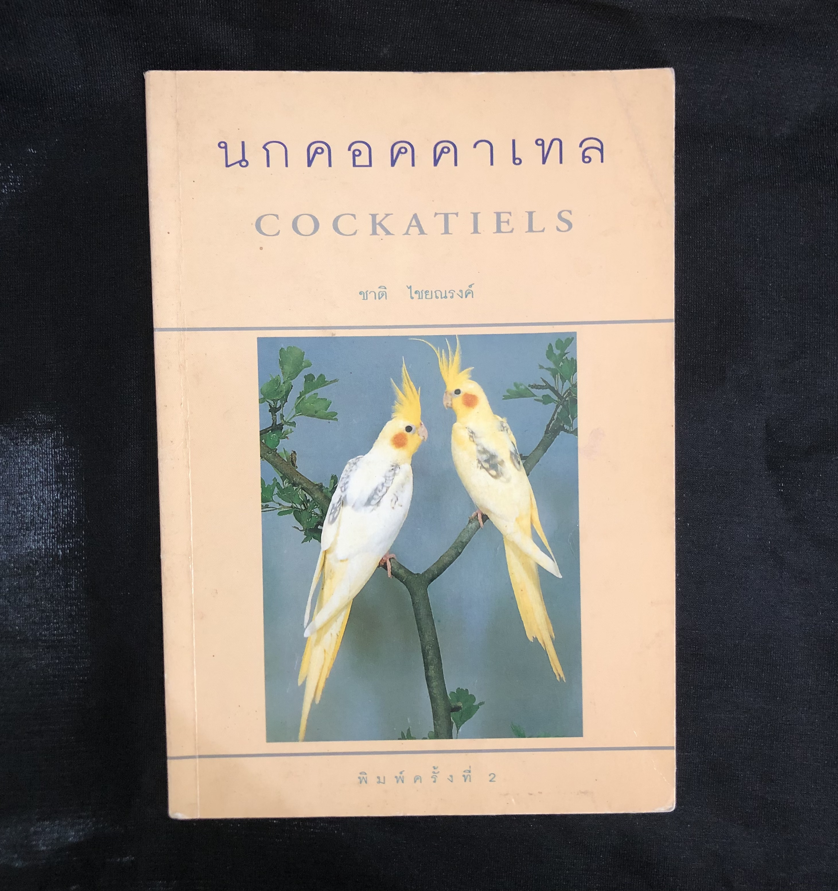 นกคอคคาเทล