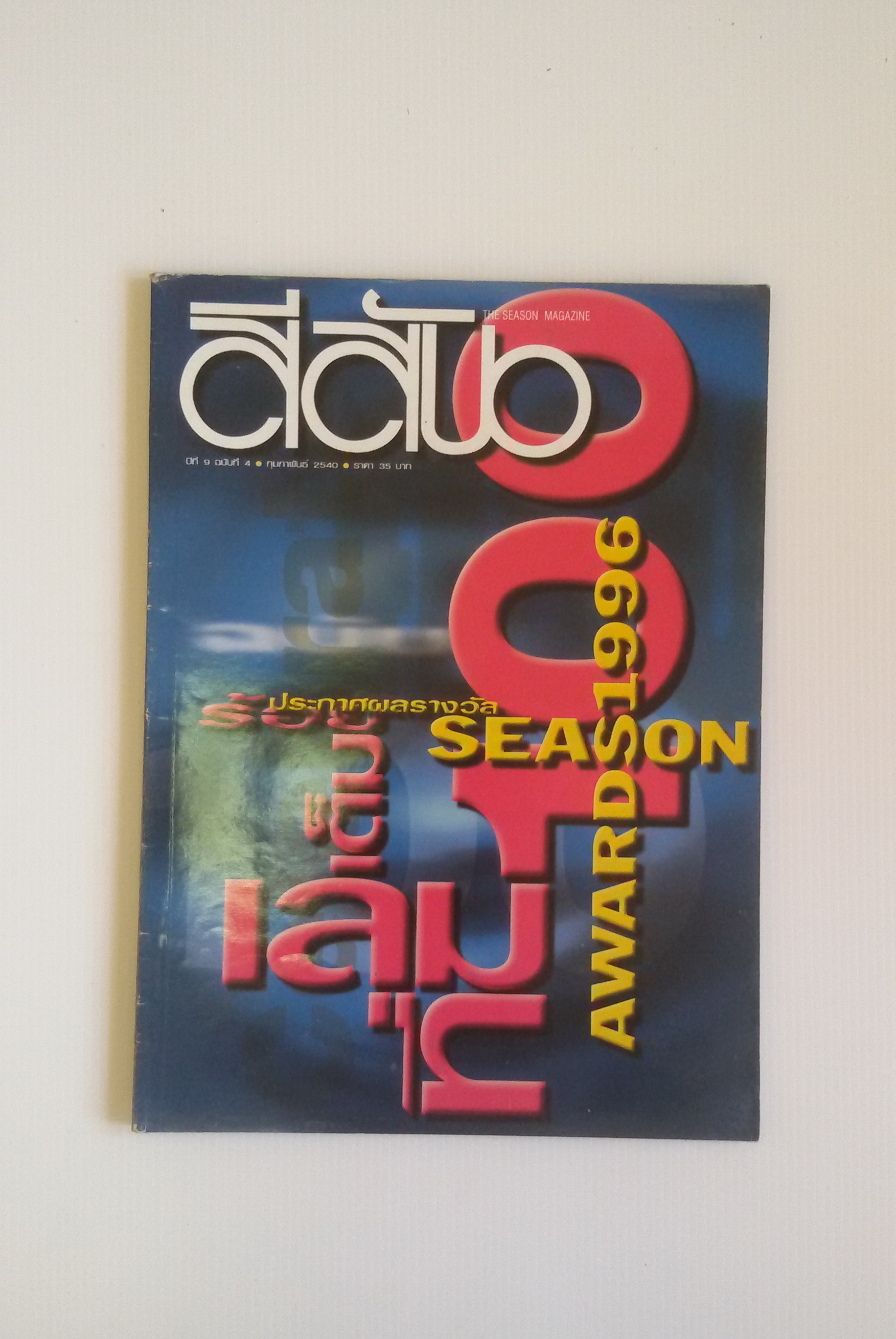 สีสัน ปีที่9 กุมภาพันธ์ 2540