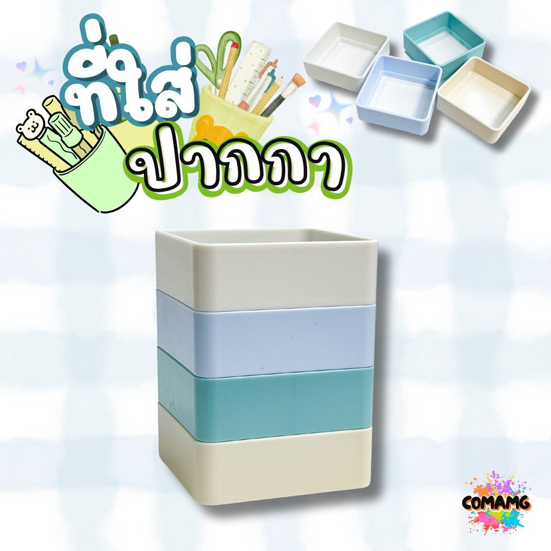 ที่ใส่ปากกา กล่องใส่เครื่องเขียน กระป๋องใส่ปากกาทรงสี่เหลี่ยม โทนสีพาสเทล พร้อมส่ง